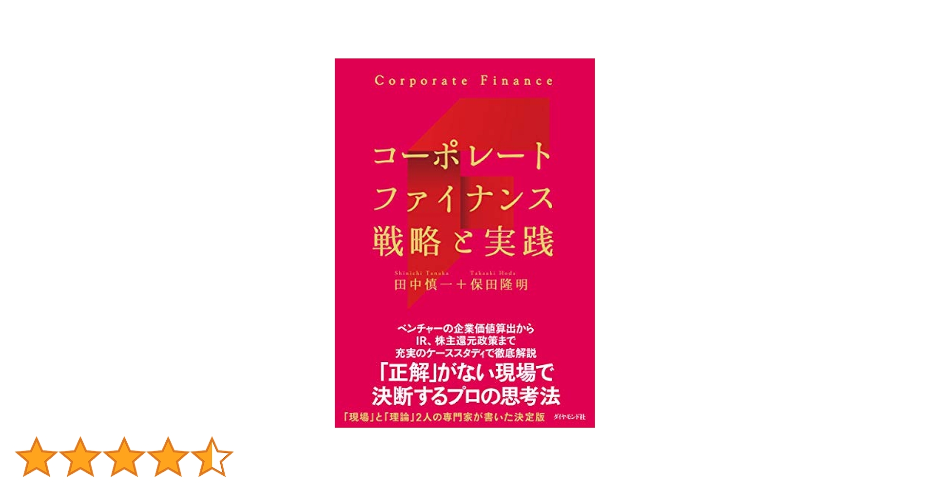 コーポレートファイナンス 戦略と実践 | 田中慎一, 保田隆明 |本